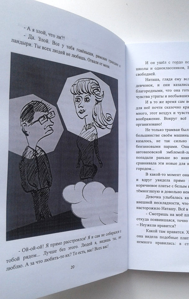 Фальшивые люди (повесть) - Александр Тененбаум Фальшивые люди (повесть) - Александр Тененбаум